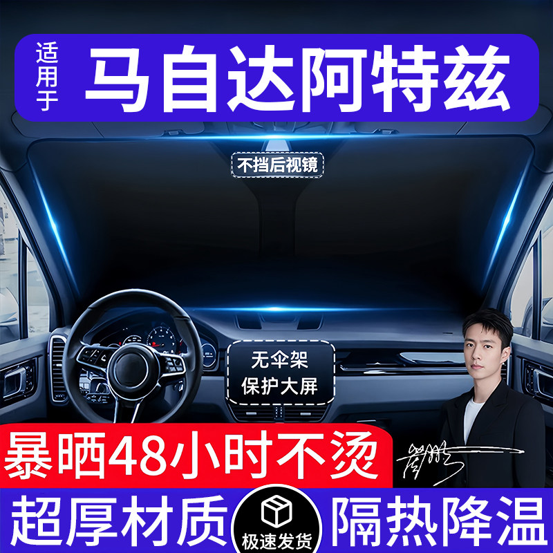 马自达阿特兹汽车遮阳前挡隔热遮阳挡板遮光帘档车内挡风玻璃专用