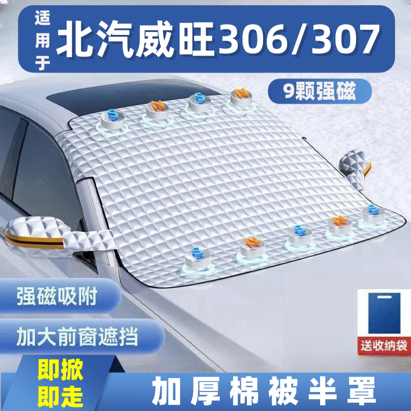 北汽威旺306/307汽车雪挡前挡玻璃罩遮光布防霜防冻车衣半罩磁吸