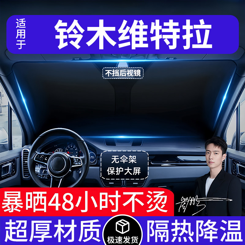 铃木维特拉汽车遮阳前挡隔热遮阳挡板遮光帘档车内挡风玻璃专用
