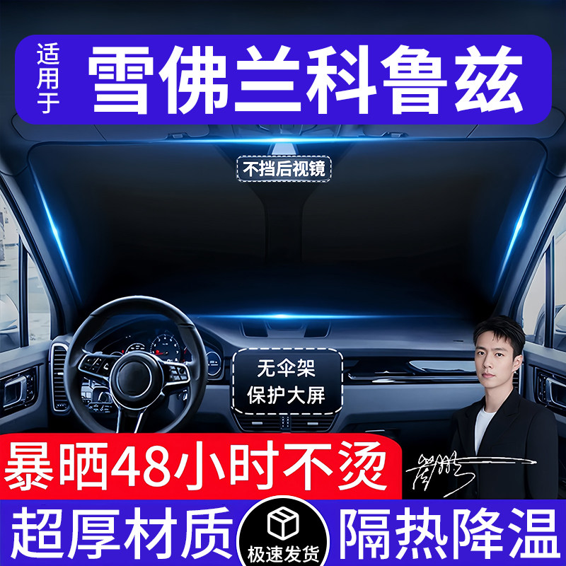 雪佛兰科鲁兹汽车遮阳前挡隔热遮阳挡板遮光帘档车内挡风玻璃专用