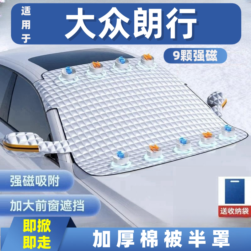 大众朗行汽车遮雪挡前挡玻璃罩遮光布防霜防冻车衣半罩磁吸