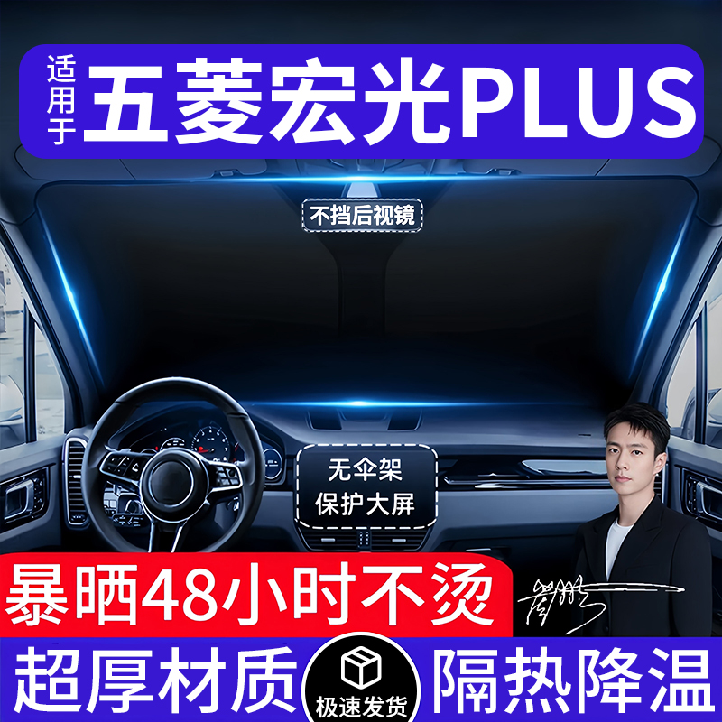 五菱宏光PLUS汽车遮阳前挡隔热遮阳挡板遮光帘档车内挡风玻璃专用