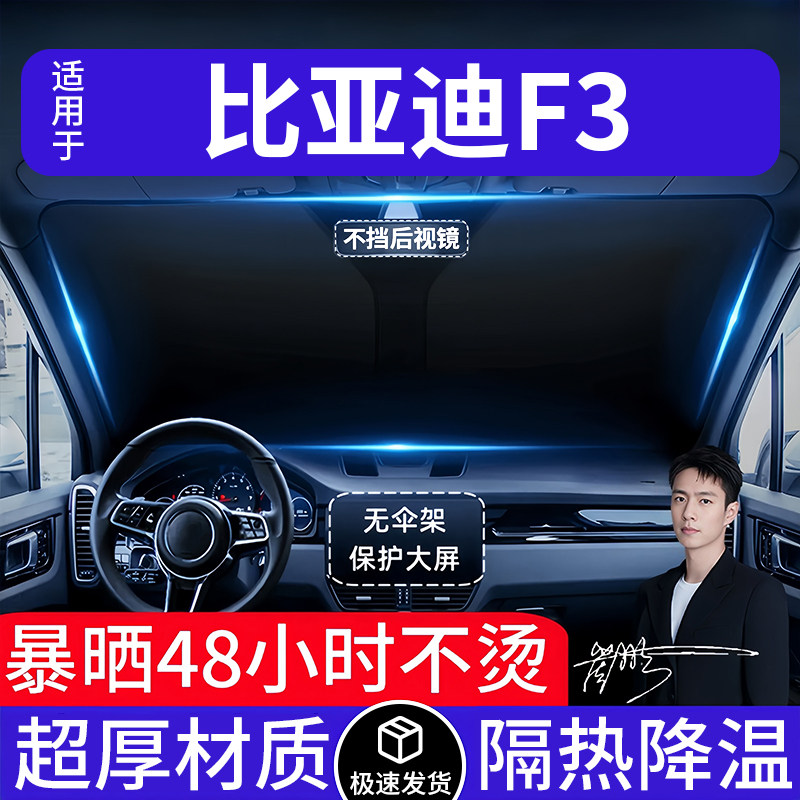 比亚迪F3汽车遮阳前挡隔热遮阳挡板遮光帘档车内挡风玻璃专车专用