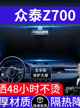 众泰Z700汽车遮阳前挡隔热遮阳挡板遮光帘档车内挡风玻璃专车专用