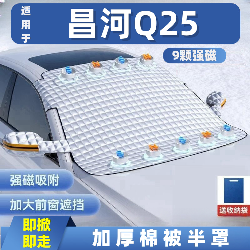 昌河Q25汽车遮雪挡前挡玻璃罩遮光布防霜防冻车衣半罩磁吸