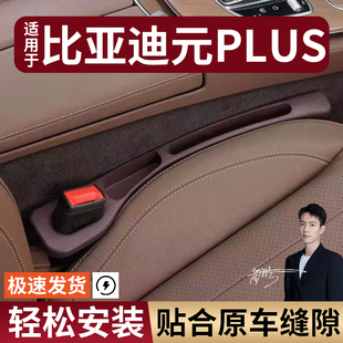 比亚迪元 PLUS汽车座椅缝隙塞防漏条大全座椅收纳储物盒专车专用