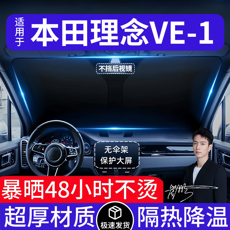 本田理念VE-1汽车遮阳前挡隔热遮阳挡板遮光帘档车内挡风玻璃专用