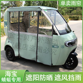 电动三轮车雨帘雨棚适用于海宝蜻蜓一体挡风加厚牛津布遮阳蓬防晒