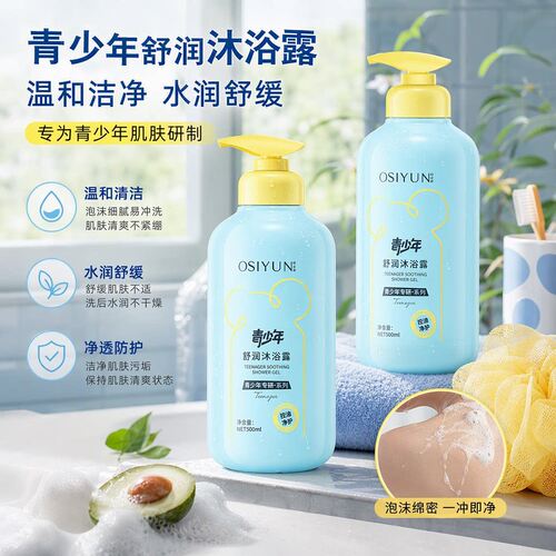 欧丝韵青少年舒润沐浴露深层清洁嫩肤控油清爽沐浴露持久留香现货