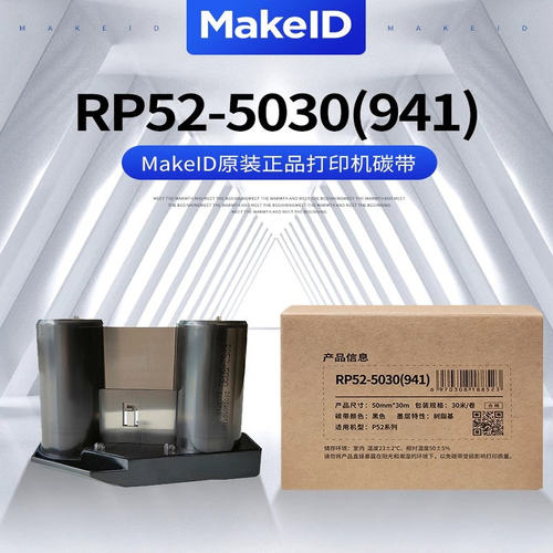 品胜P52标签机色带碳带墨盒RP52-5030(941)伟文碳带MakeID色带
