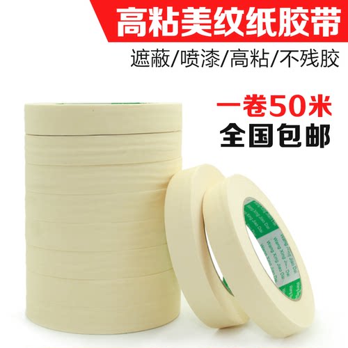高粘批发汽车5cm包邮美纹纸胶带