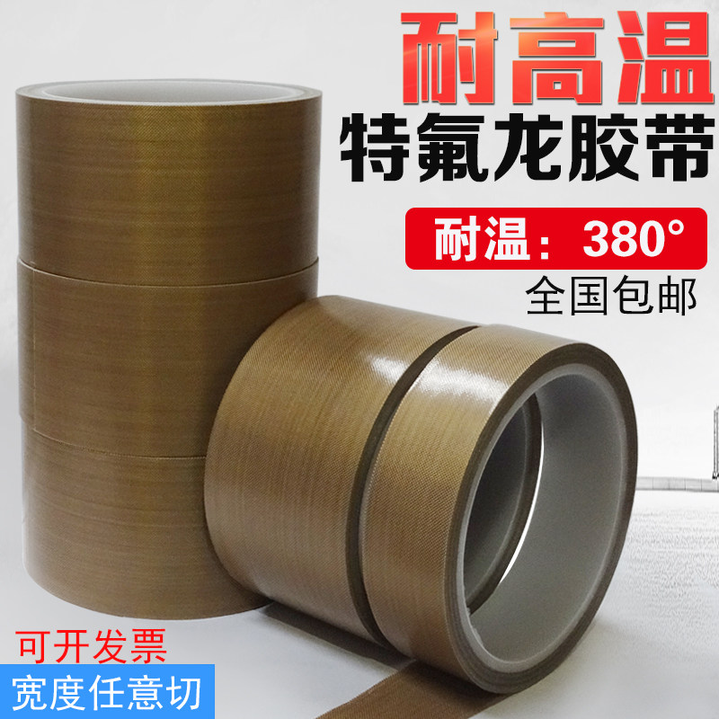 0耐磨耐温真空机特氟龙胶带
