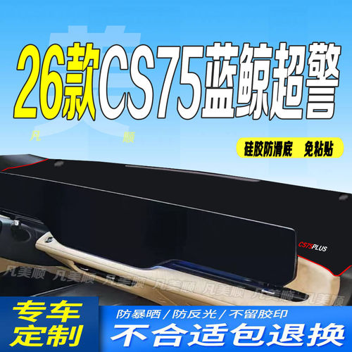 适用2026款长安四4代CS75PLUS蓝鲸超警中控仪表台避光垫26款防晒