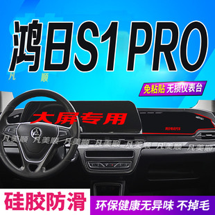 鸿日S1Pro电动四轮车油电中控仪表台避光垫防滑晒车头布冠军精英