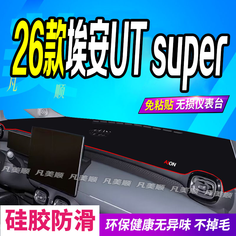 26款埃安UTsuper中控仪表台避光垫2026款AIONUTsuper防滑晒车头布