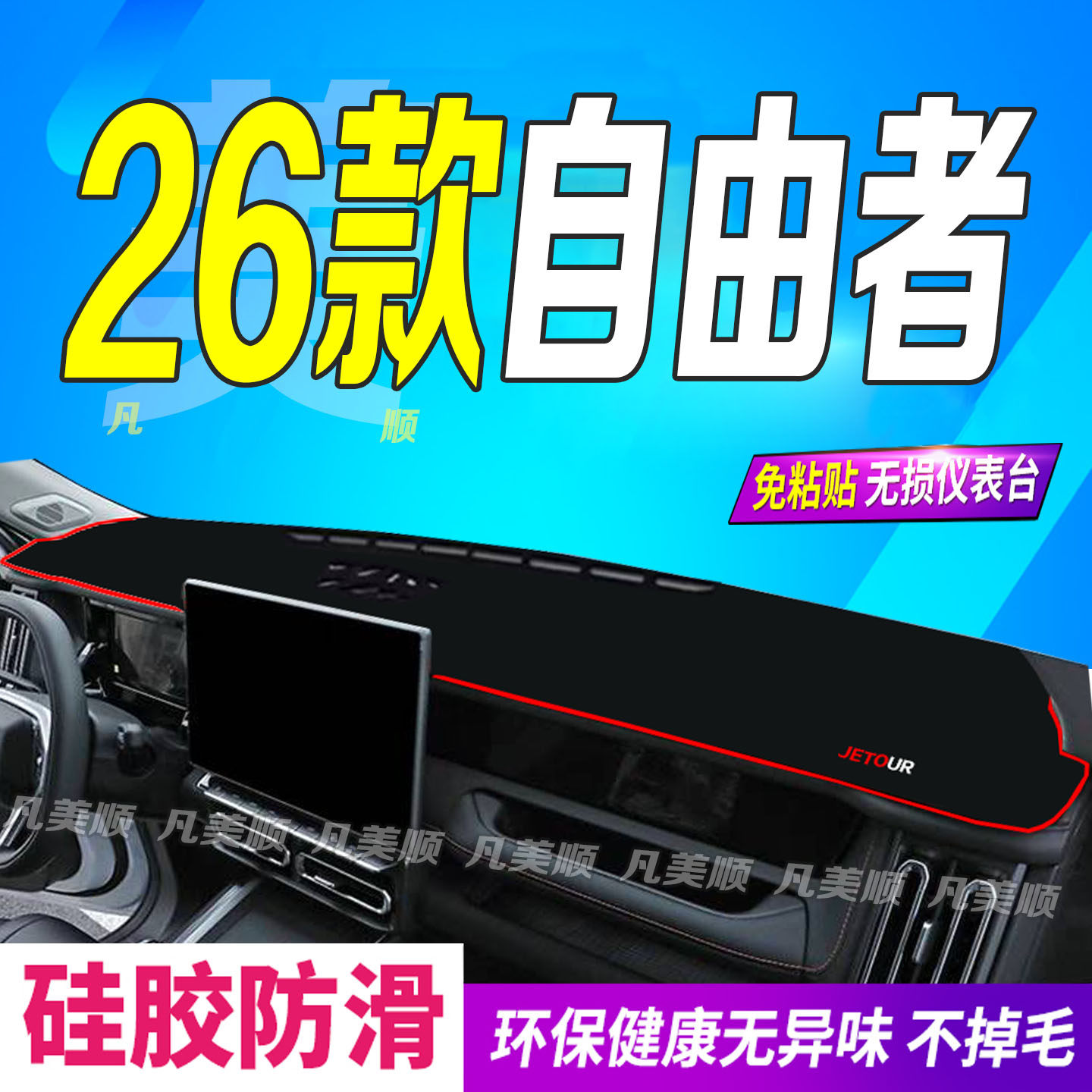 26款捷途自由者中控仪表台避光垫2026款防滑晒遮阳车头布探索发现,汽车用品/电子/清洗/改装,防滑垫/防护垫,淘宝优惠券,粉丝福利购,淘宝优惠卷