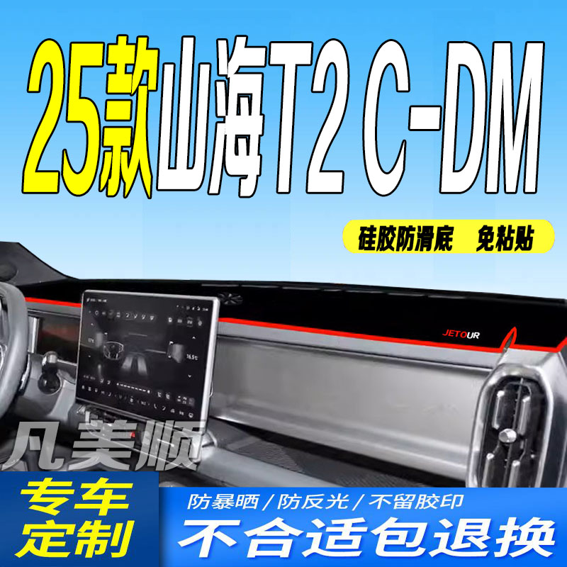 25款山海T2C-DM中控仪表台避光垫