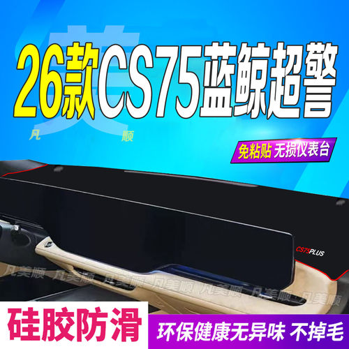 适用2026款长安四4代CS75PLUS蓝鲸超警中控仪表台避光垫26款防晒