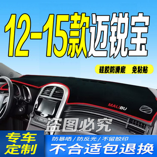适用12 13 14 15 1617年老款迈锐宝中控仪表台避光垫防滑老迈瑞宝