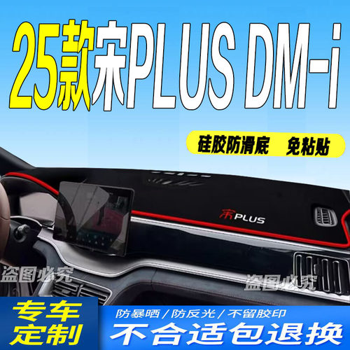25款宋PLUSDM-i仪表台避光垫