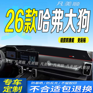 26款哈弗大狗仪表台避光垫2026款全新大狗中控工作台防滑防晒边牧