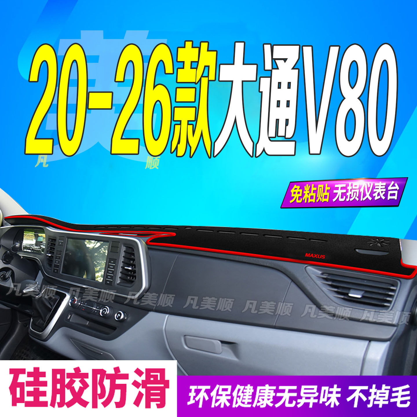 20-26款大通V80工作台垫防滑垫/防护垫