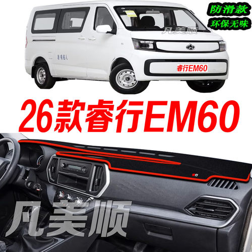 2026款睿行EM60中控仪表台避光垫26款睿行em60防滑防晒遮阳车头布