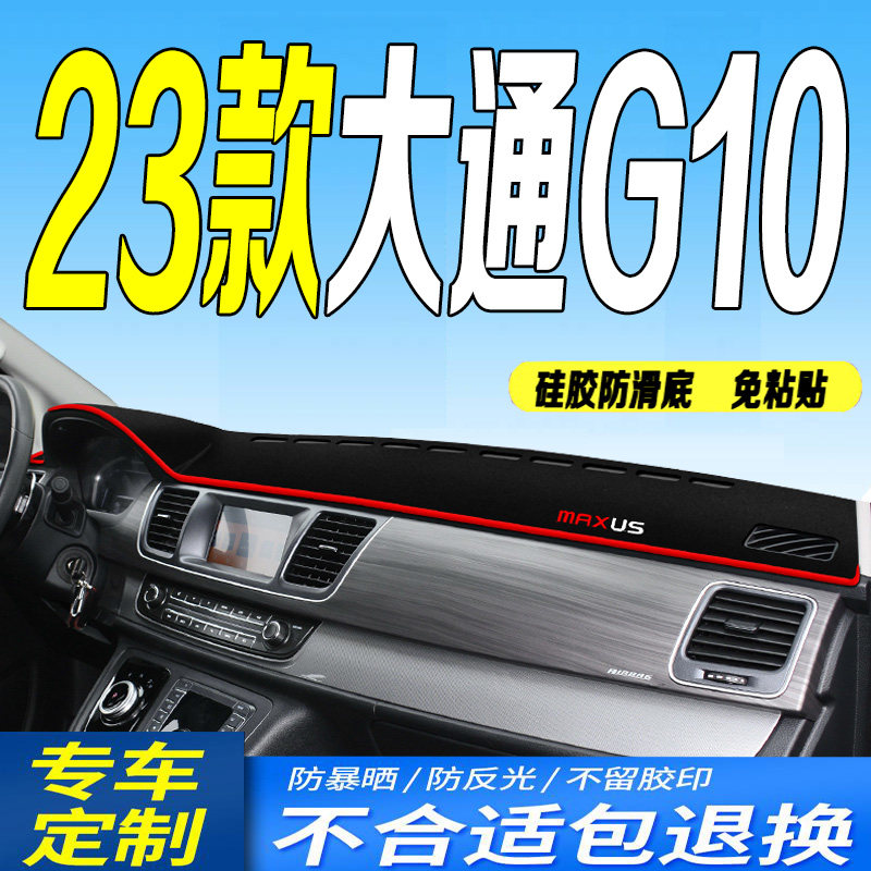 23款大通G10中控仪表台避光垫