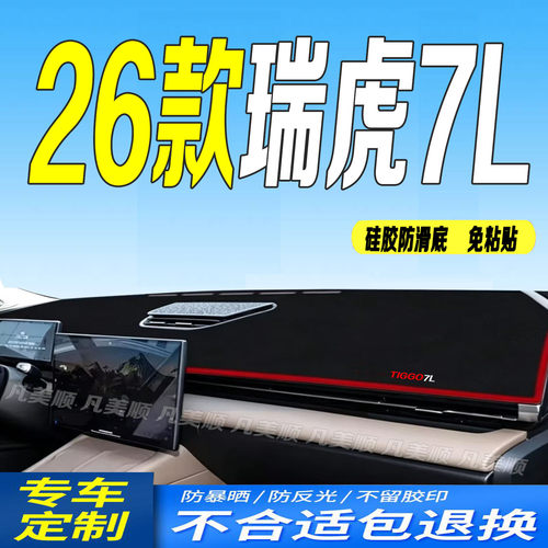 适用于26款瑞虎7L中控仪表台避光垫2026款防滑晒遮阳风尚智尚尊尚