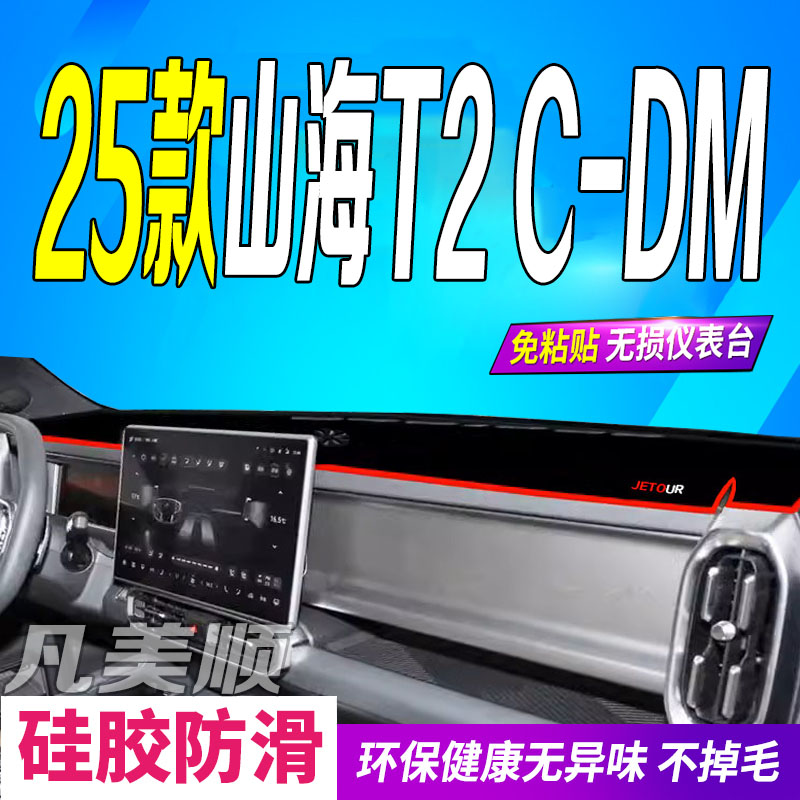 25款山海T2C-DM中控仪表台避光垫
