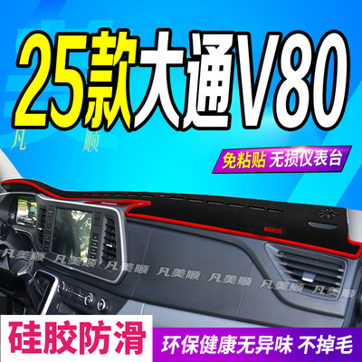 25款大通V80中控仪表台避光垫