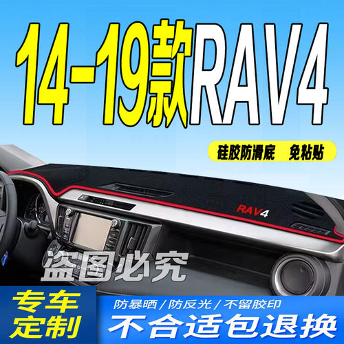14-19款丰田RAV4仪表台避光垫