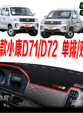 2025年东风小康D71/D72中控仪表台避光垫25款防滑晒车头布单双排