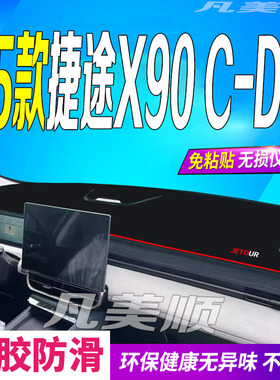 适用25款捷途X90C-DM中控仪表台避光垫2025款x90cdm防滑晒车头布