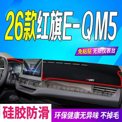 26款红旗EQM5中控仪表台避光垫2026款防滑防晒车头布时代出行换电