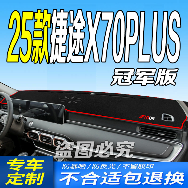 25款捷途X70PLUS冠军版避光垫