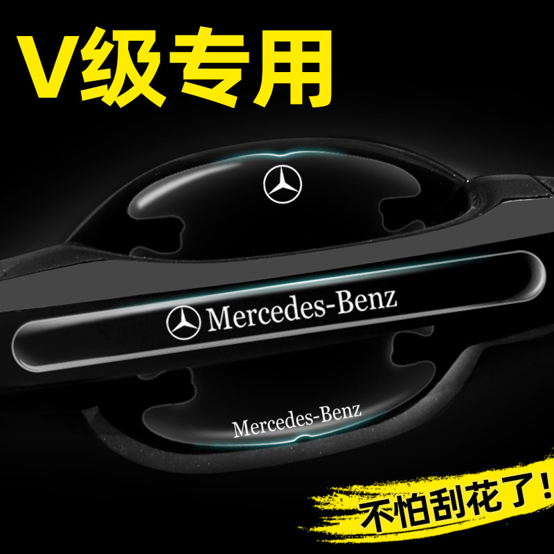 适用奔驰V级V260L专用门碗贴隐形车门把手贴保护膜V250汽车改装饰