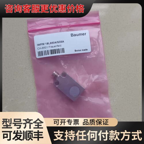 议价Baumer传感器IWFM 18L9504/S35A可维修