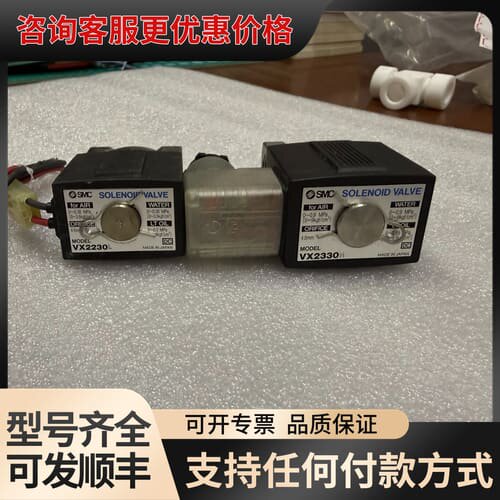 议价电磁阀 VX2230L VX2330H，两个都是可维修