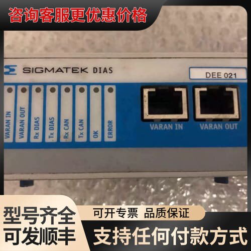议价SIGMATEK DIAS模块DEE021 议价可维修