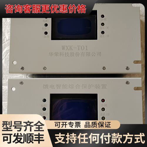 议价【】25年下半年华荣WXK-T01馈电智能综合保护可维修