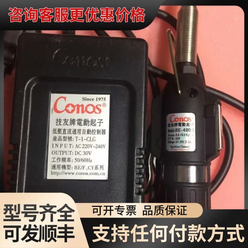 议价台湾技友 RE-4800 技友Conos电动起子 含电源T-可维修