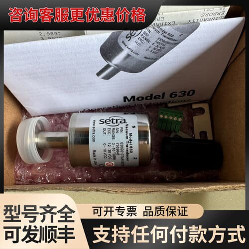议价Setra 630真空传感器 630G010TAN12CT1可维修