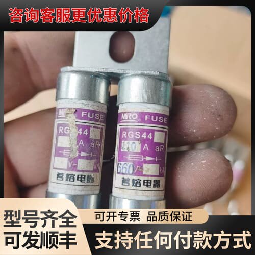 议价MRO茗熔RGS44熔断器，110A 660V，12个；可维修
