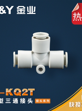 金业J-Y接头KQ2T T型三通04 06 08 10 12 16 三通变径 白色J-KQ2T