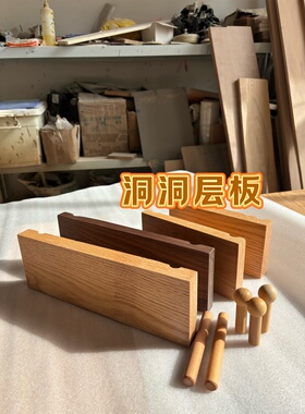 实木洞洞层板配件木棍收纳置物架红橡木樱桃木黑胡桃白蜡木