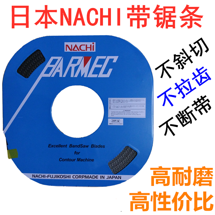 日本原装NACHI不二越盘带锯条