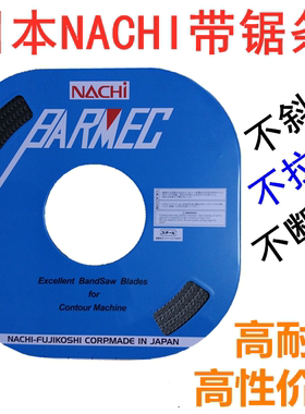 日本原装NACHI不二越盘带锯条