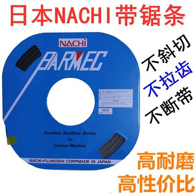 日本原装NACHI不二越盘带锯条