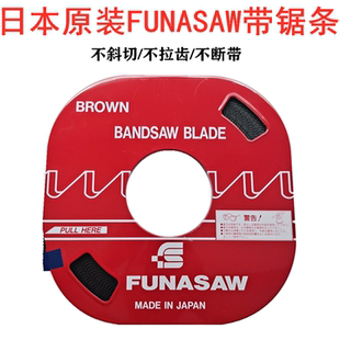 日本funasaw盘带锯带锯条6 13宽富纳肖锯条双金属机用锯条